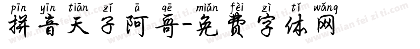 拼音天子阿哥字体转换
