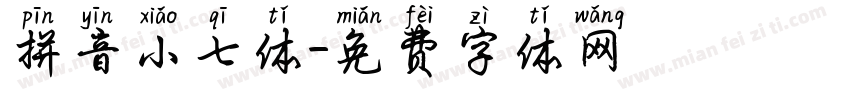 拼音小七体字体转换
