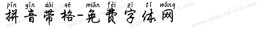 拼音带格字体转换