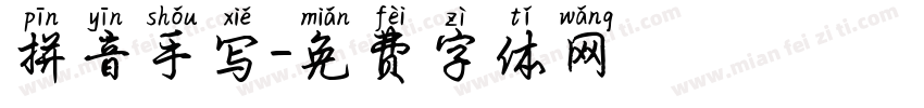 拼音手写字体转换
