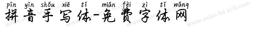 拼音手写体字体转换