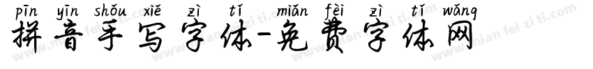 拼音手写字体字体转换