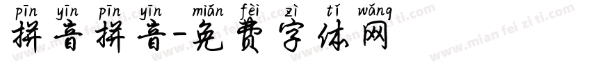拼音拼音字体转换