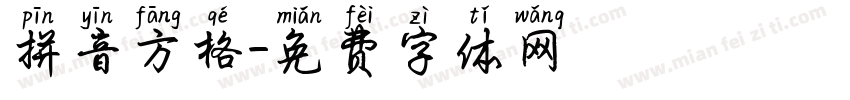 拼音方格字体转换