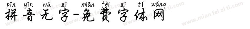 拼音无字字体转换
