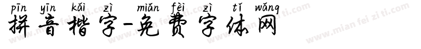 拼音楷字字体转换