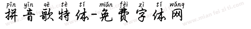 拼音歌特体字体转换