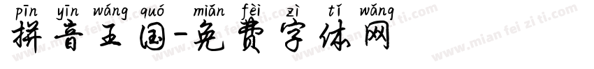 拼音王国字体转换