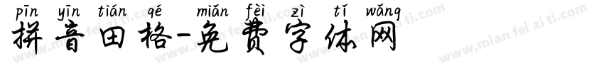 拼音田格字体转换