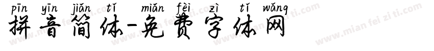 拼音简体字体转换