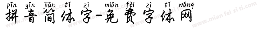 拼音简体字字体转换
