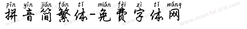 拼音简繁体字体转换