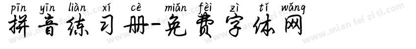 拼音练习册字体转换