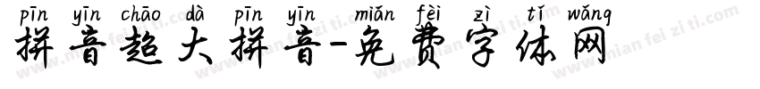 拼音超大拼音字体转换