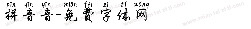 拼音音字体转换
