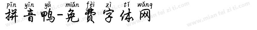 拼音鸭字体转换