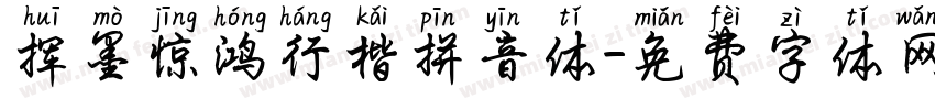 挥墨惊鸿行楷拼音体字体转换