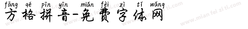 方格拼音字体转换