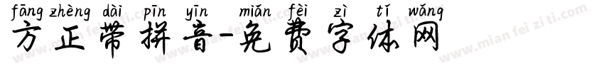 方正带拼音字体转换