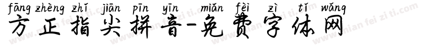 方正指尖拼音字体转换