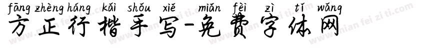 方正行楷手写字体转换