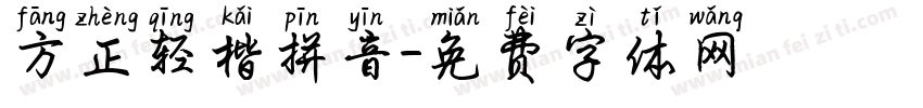 方正轻楷拼音字体转换