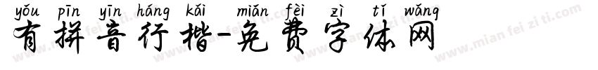 有拼音行楷字体转换