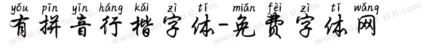 有拼音行楷字体字体转换