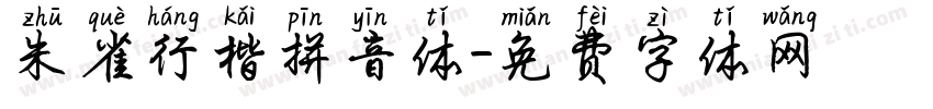 朱雀行楷拼音体字体转换