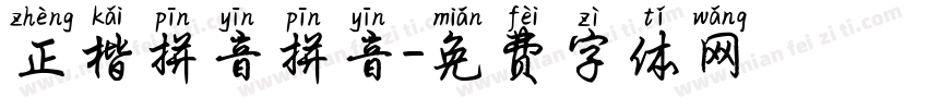 正楷拼音拼音字体转换