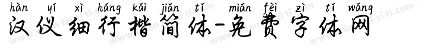 汉仪细行楷简体字体转换
