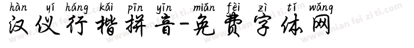 汉仪行楷拼音字体转换