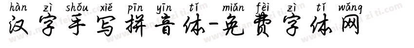 汉字手写拼音体字体转换