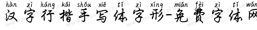 汉字行楷手写体字形字体转换