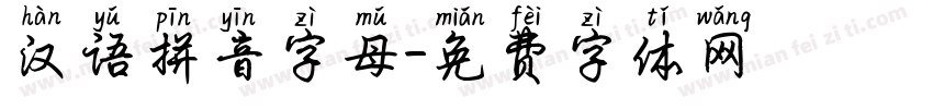 汉语拼音字母字体转换