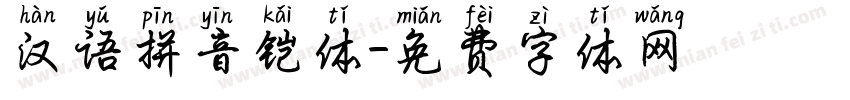 汉语拼音铠体字体转换