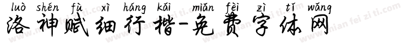 洛神赋细行楷字体转换