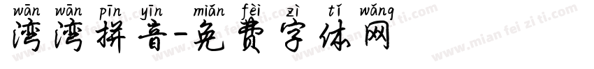 湾湾拼音字体转换