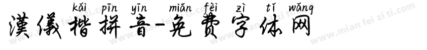 漢儀楷拼音字体转换