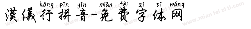 漢儀行拼音字体转换