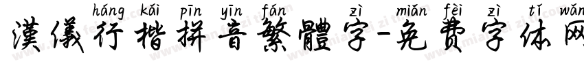 漢儀行楷拼音繁體字字体转换