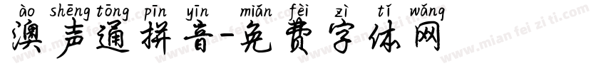 澳声通拼音字体转换