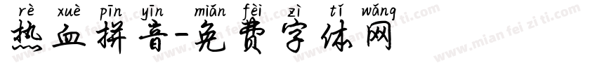热血拼音字体转换