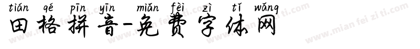 田格拼音字体转换