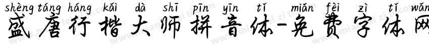 盛唐行楷大师拼音体字体转换