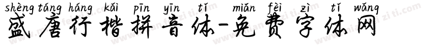 盛唐行楷拼音体字体转换