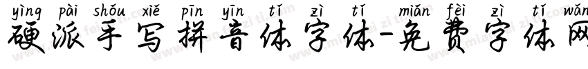 硬派手写拼音体字体字体转换