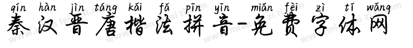 秦汉晋唐楷法拼音字体转换