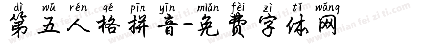 第五人格拼音字体转换