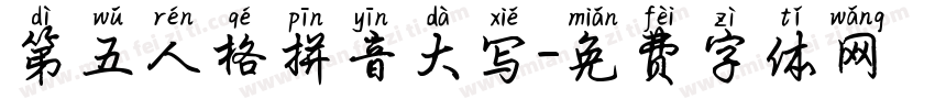 第五人格拼音大写字体转换